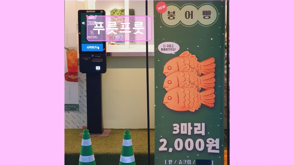 푸릇프룻 사진 1