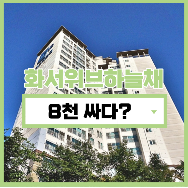  수원아파트매매 화서위브하늘채 경매로 투자 가능?