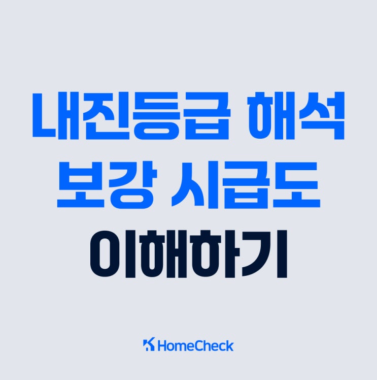  내진등급 해석 및 보강 시급도 이해하기