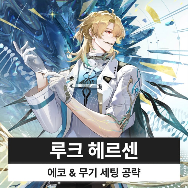  명조 루크 헤르센 에코 무기 조합 파티 세팅