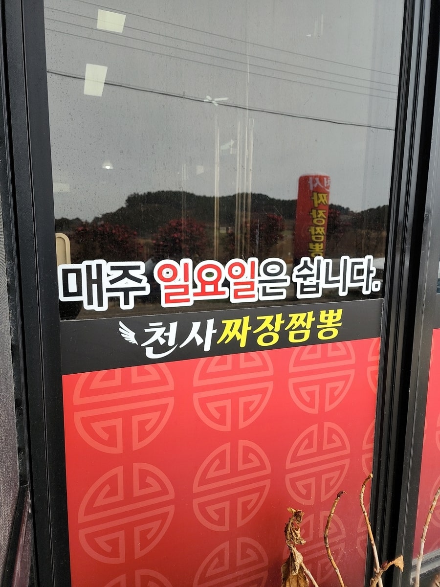 천사짜장짬뽕 사진 3