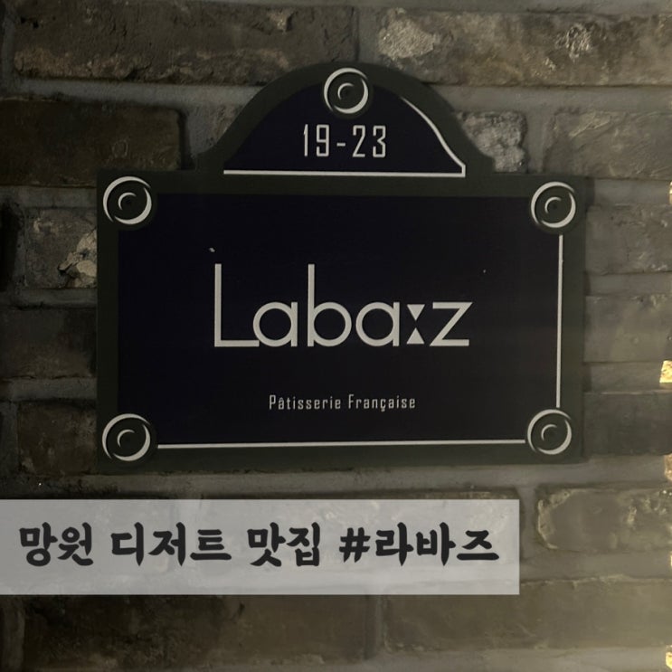  망원 디저트 맛집, 라바즈(a.k.a 윤남노포 쉐프들의 디저트 맛집)