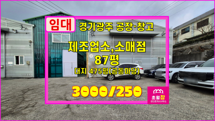  경기광주공장임대 초월읍 학동리 87평 제조업소, 소매점 임대 사무실있는+민원없는위치