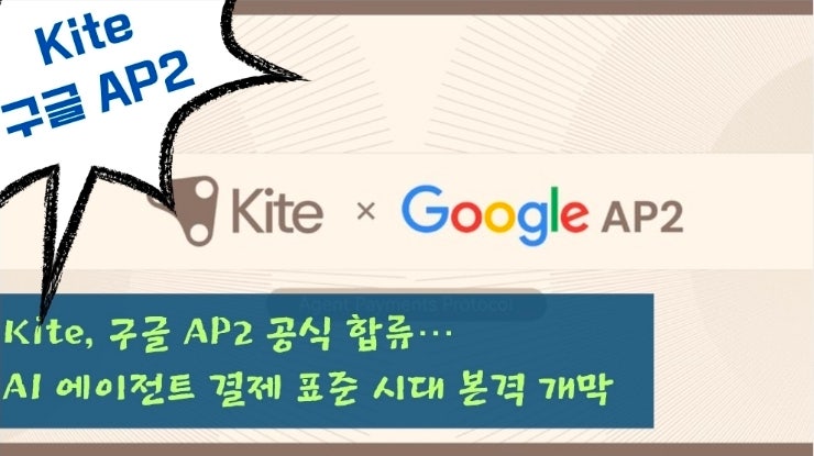  Kite, 구글 AP2 공식 합류… AI 에이전트 결제 표준 시대 본격 개막