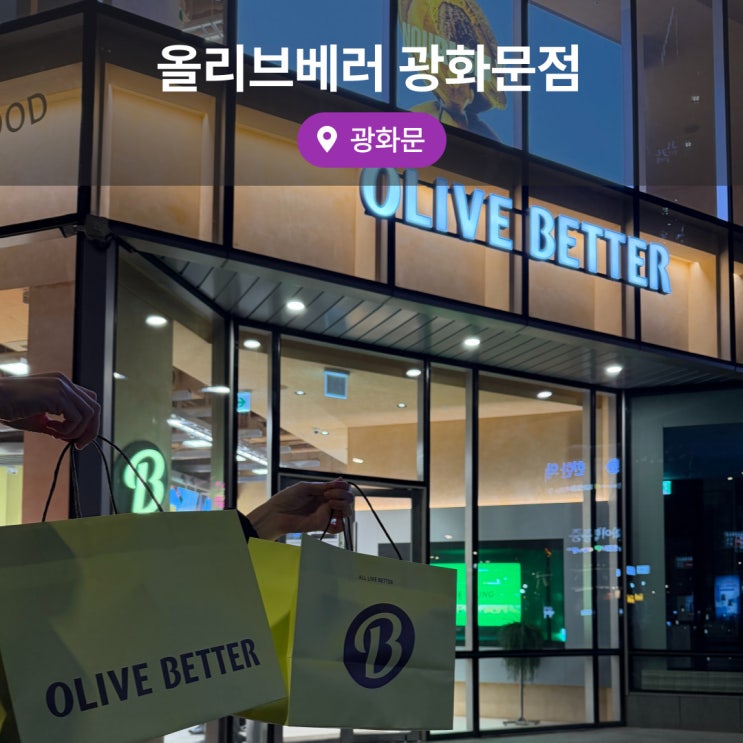  웰니스를 위한 올리브베러 광화문점 올레샷 구매 후기