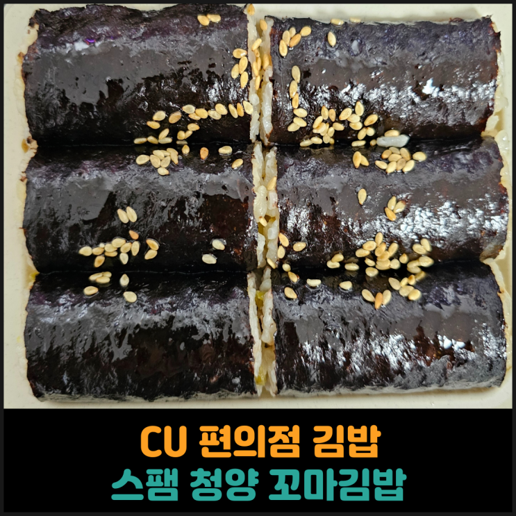  CU 편의점 김밥, 스팸 청양 꼬마김밥 후기
