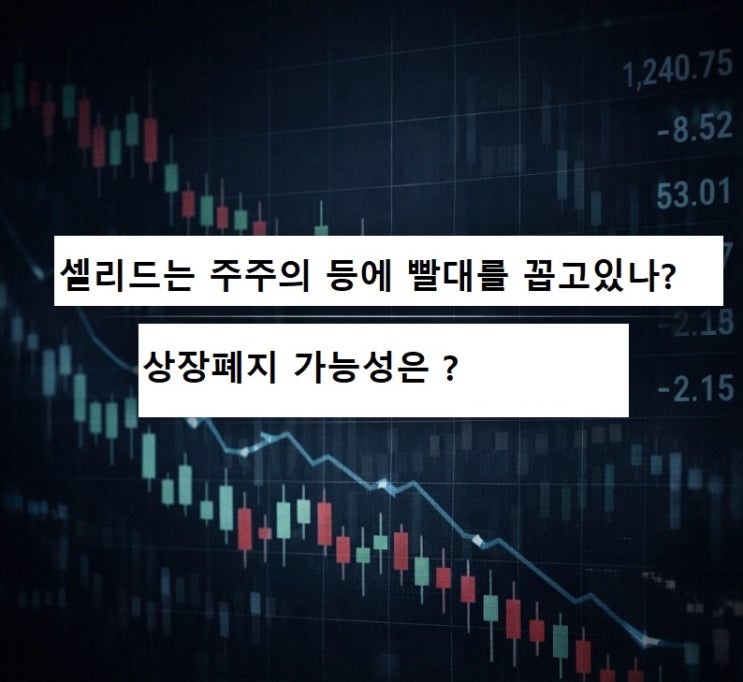  셀리드는 주주의 등에 빨대를 꼽고있나? 상장폐지 가능성은?
