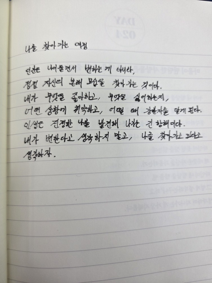  [100일 필사노트] 나를 찾아가는 여정
