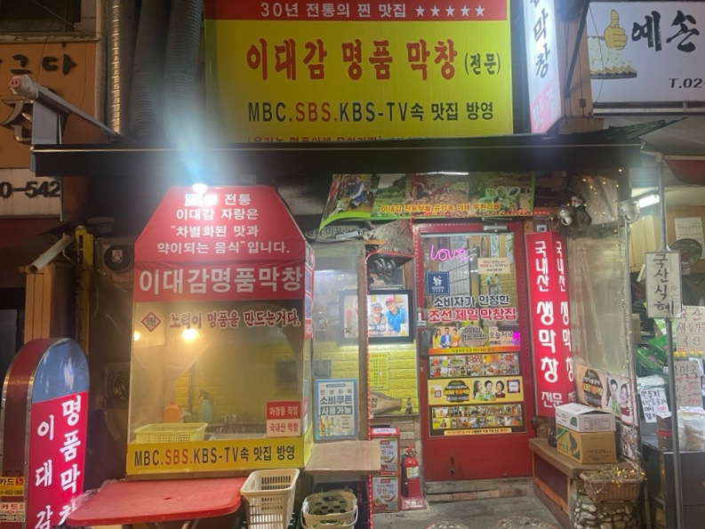 이대감명품막창 사진 1