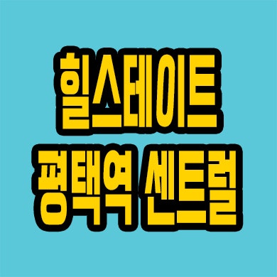  평택역 원도심 재건축아파트 합정동 힐스테이트 분양가 잔여세대 모델하우스