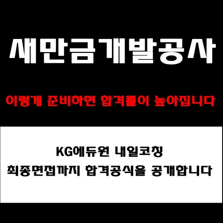  새만금개발공사 면접 가이드! 인성·직무·심층 면접 준비 방법 및 예상 기출 질문과 실제 후기, 체크리스트