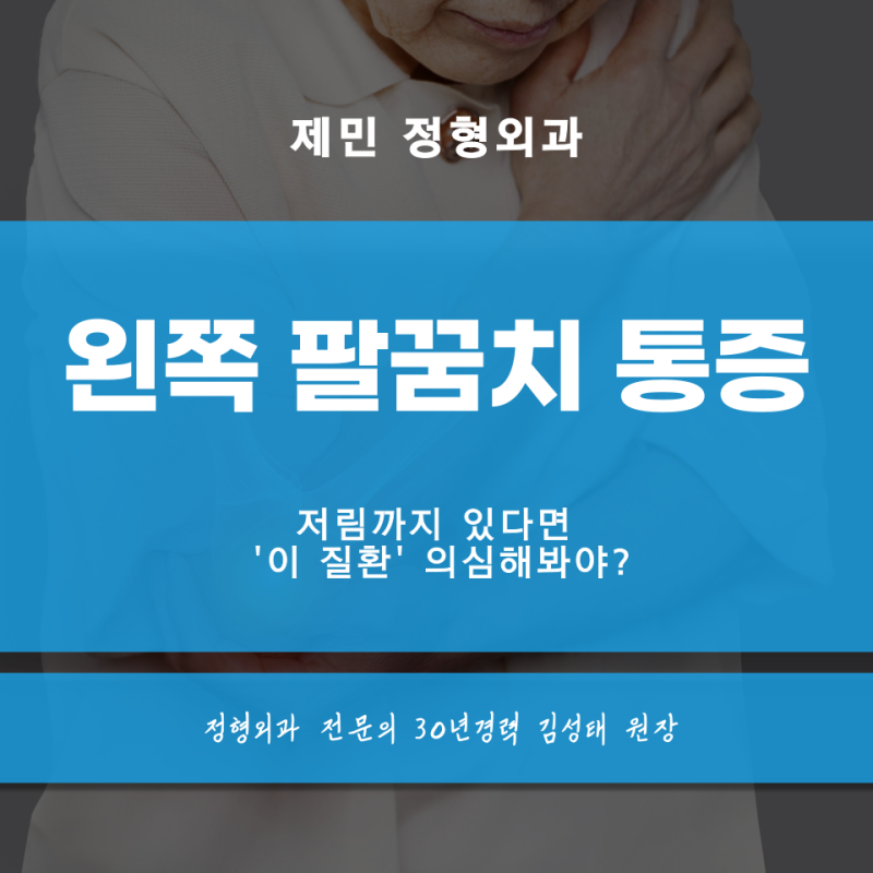 왼쪽 팔꿈치 통증, 저림까지 있다면 '이 질환' 의심해봐야?