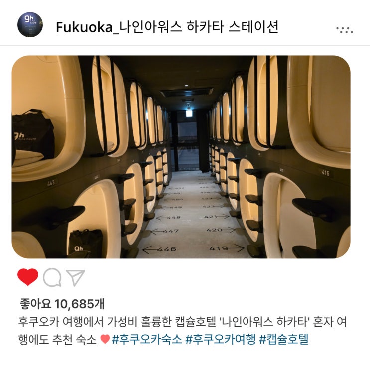   후쿠오카 여행️ '나인아워스 하카타 스테이션' 캡슐호텔 1박 이용 후기