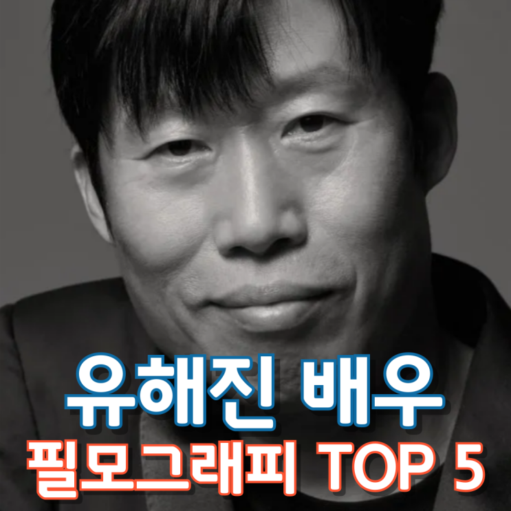  유해진 배우 필모그래피 TOP 5