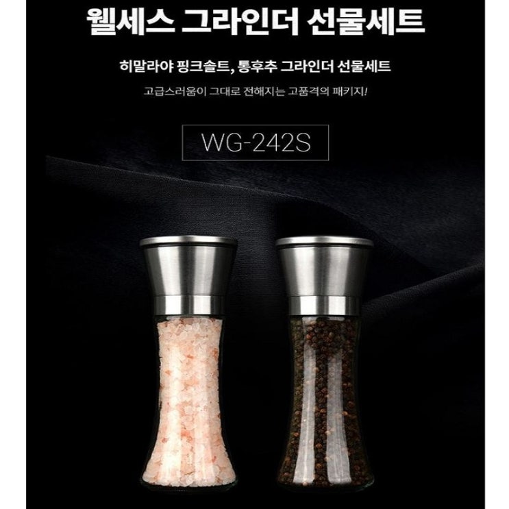  웰세스 프리미엄 그라인더 선물세트 WG-242S｜히말라야 핑크솔트 세라믹날 고급 기업판촉물 추천