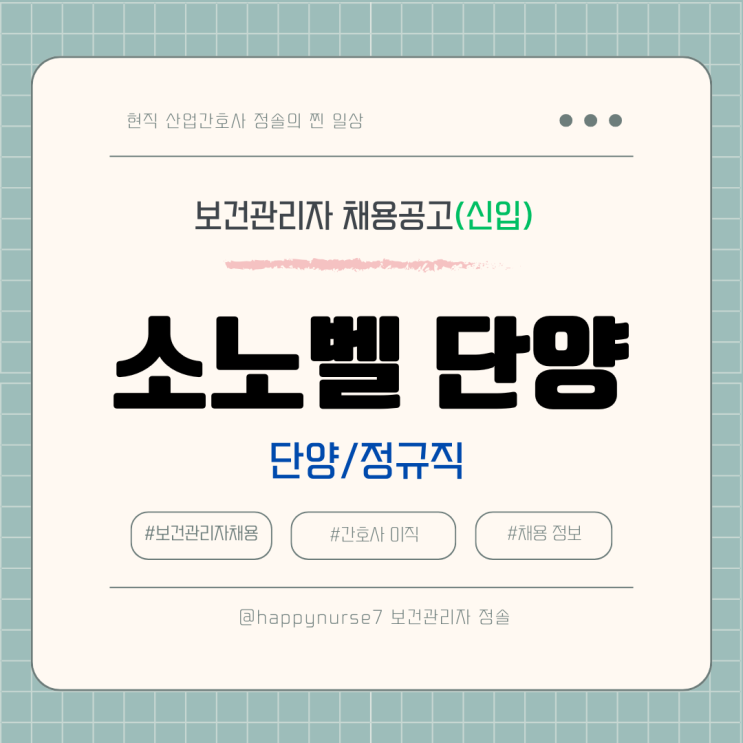  [정규직,신입] 소노벨 단양 간호사 채용(기업리뷰, 충북 단양 근무)