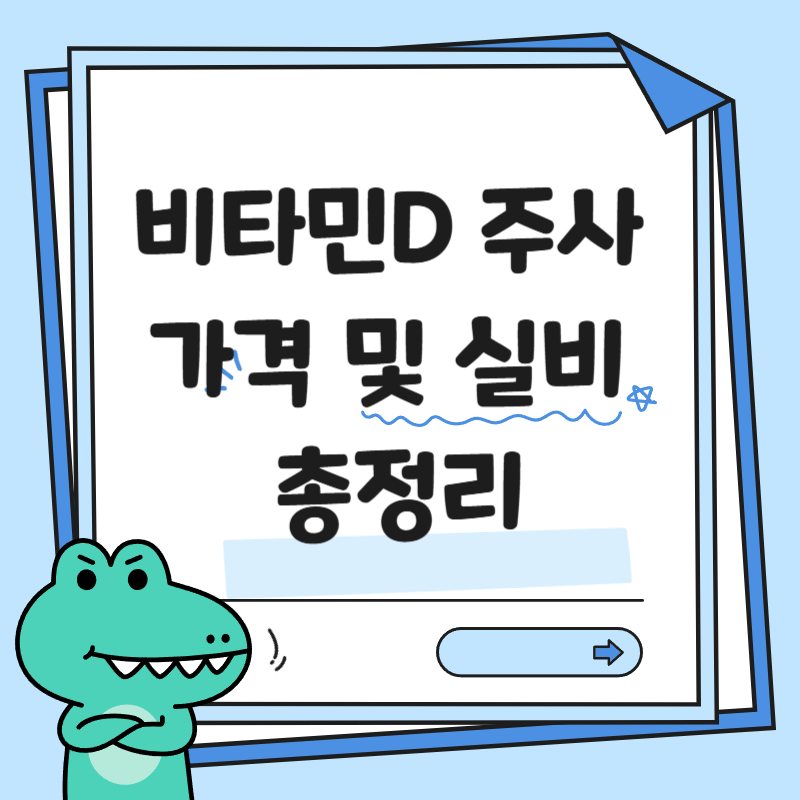 2026 비타민D 주사 가격 및 실비 보험 서류 총정리