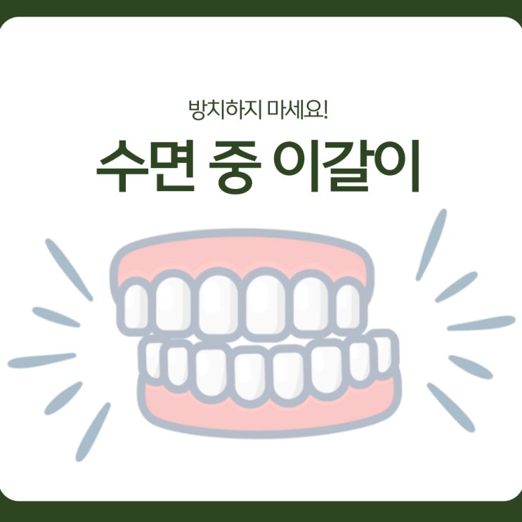  수면 중 이갈이, 방치하지 마세요!