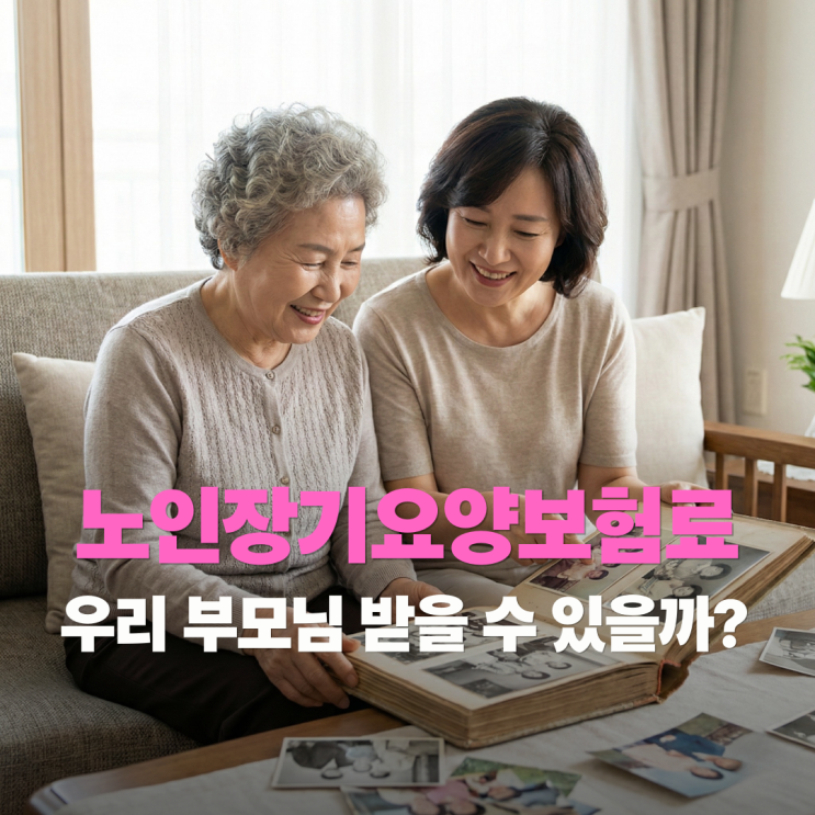  노인장기요양보험료의 진실, 우리 부모님도 받을 수 있을까?