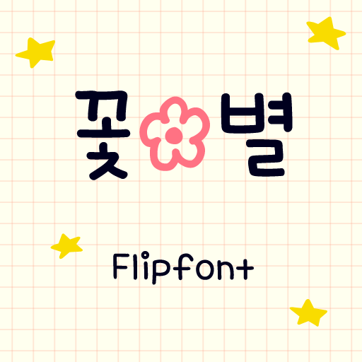  아이폰 폰트 TTF | Aa꽃별