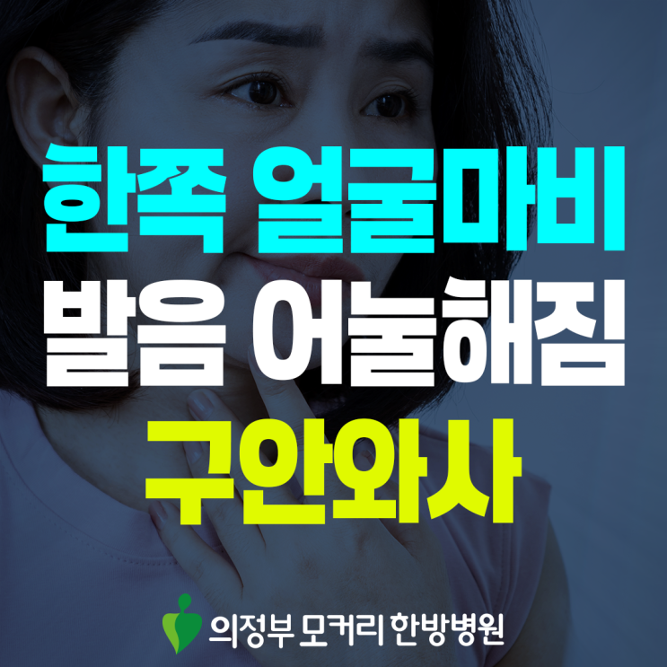  의정부 안면마비 치료, 얼굴 한쪽 근육이 움직이지 않을 때