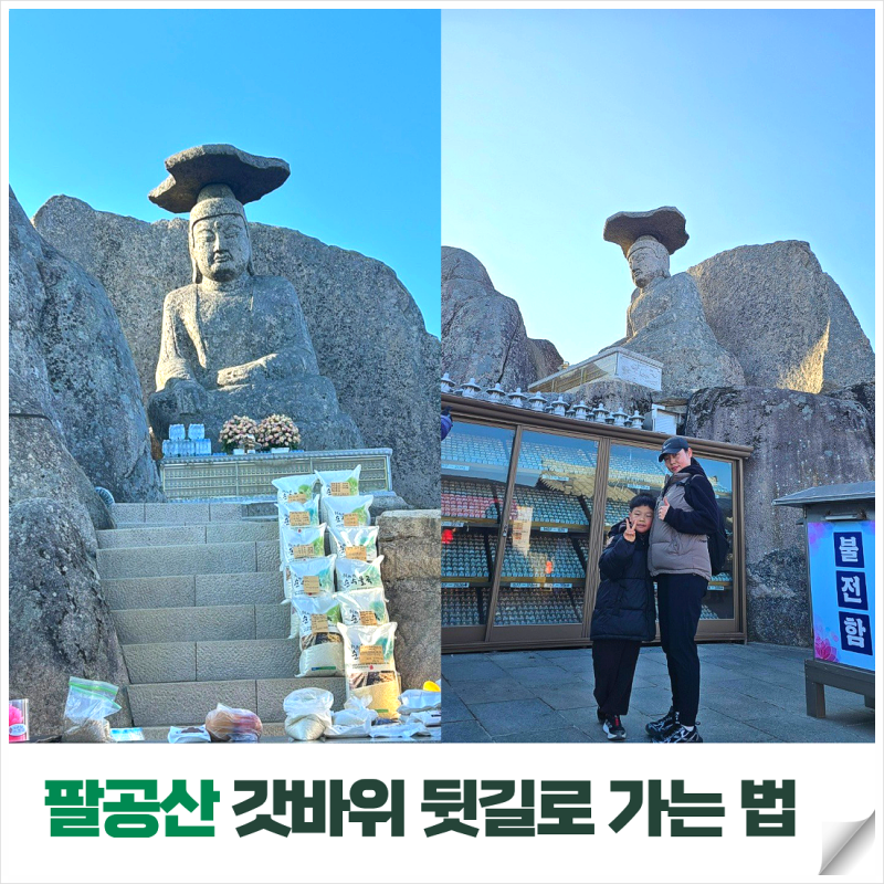 대구 근교 아이와 갈만한 곳｜팔공산 갓바위 뒷길 아이와 등산후기, 주소, 주차장, 셔틀버스 ....