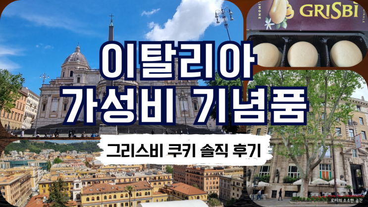  이탈리아 가성비 기념품 추천, 마트에서 찾은 그리스비 쿠키 가격·맛 후기