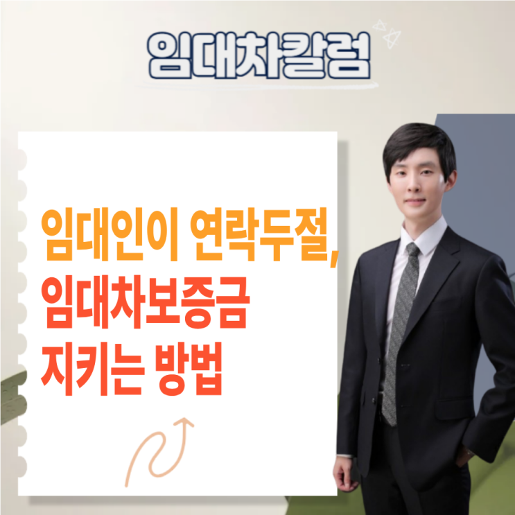  임대인이 연락두절된 경우, 임대차보증금 지키는 방법