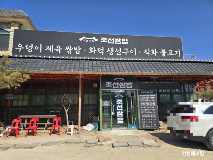  연천 전곡 맛집 한탄강 인근 조선쌈밥 우렁이 제육 생선구이