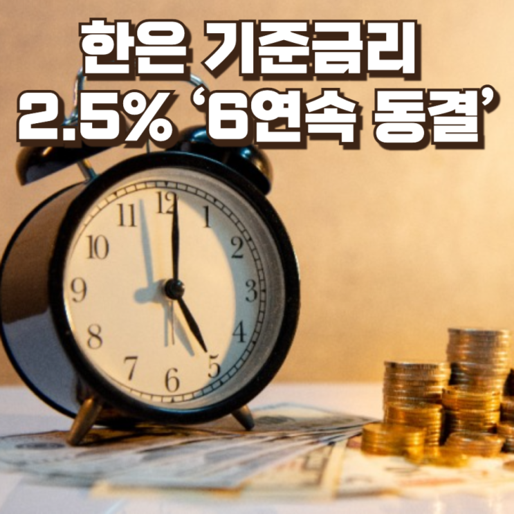  한은 기준금리 2.5% ‘6연속 동결’…성장률 2% 상향의 의미는?
