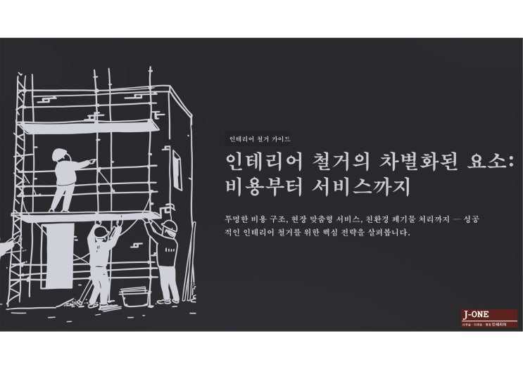  인테리어 철거의 차별화된 요소 비용부터 서비스까지