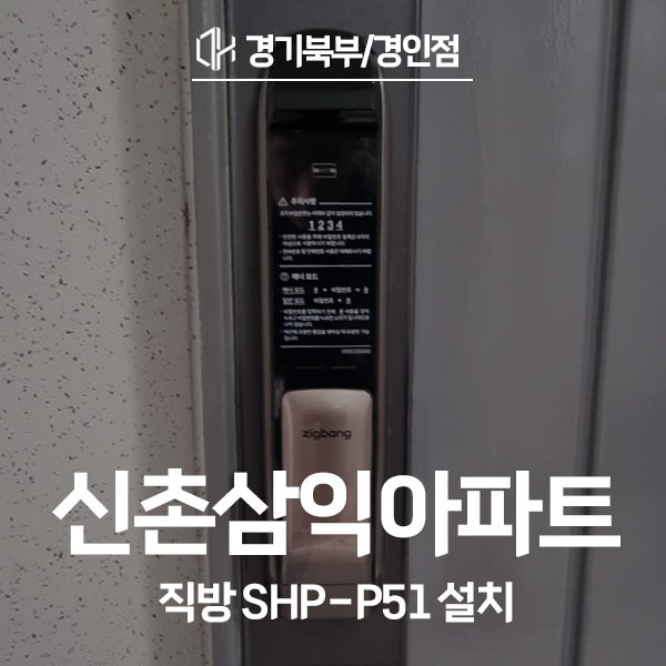  마포구 신수동 신촌삼익아파트 직방 도어락 SHP-P51 시공 후기