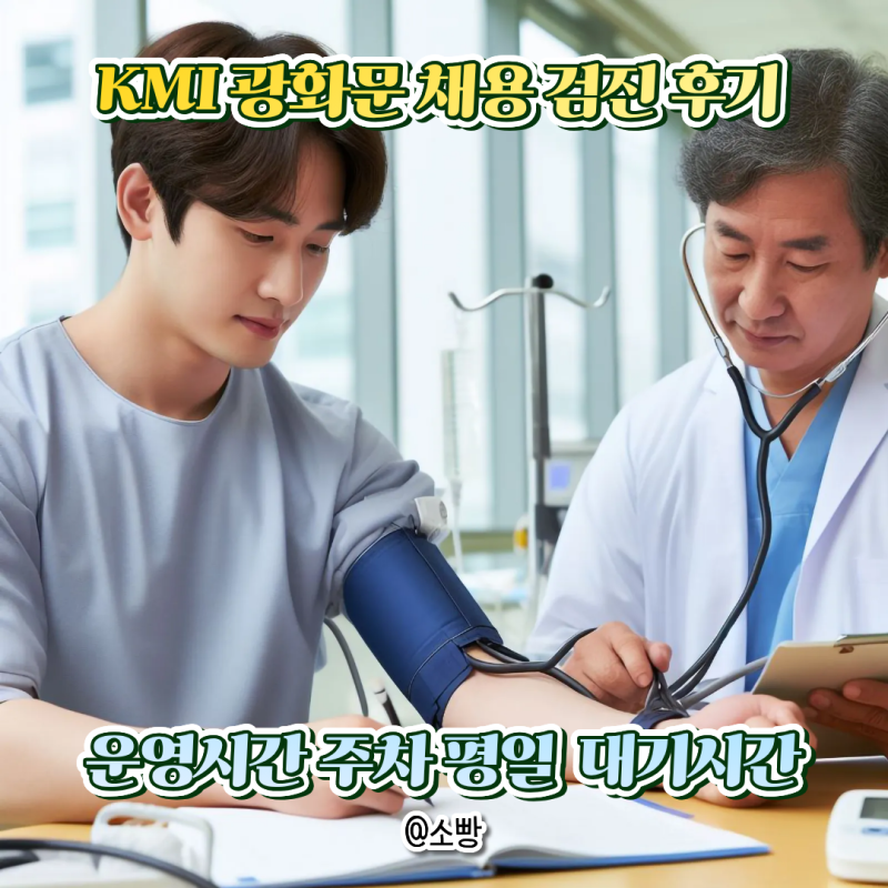 KMI 광화문 채용검진 예약 위치 운영시간 주차 평일 오전 방문 후기