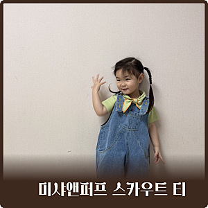미샤앤퍼프 스카우트티 반팔 올리브 5y 36개월 아기 착샷 및 코디
