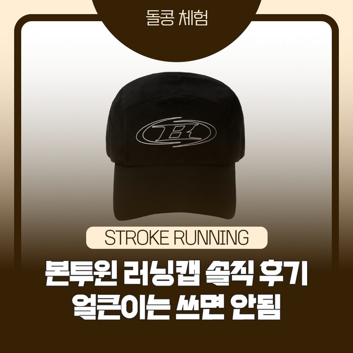 본투윈 러닝캡 솔직 실착 후기｜(58호 얼큰이 반품 솔직리뷰)
