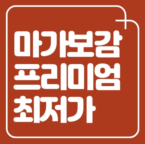 마가보감 프리미엄 최저가 구매 방법, 정품 판매처 추천