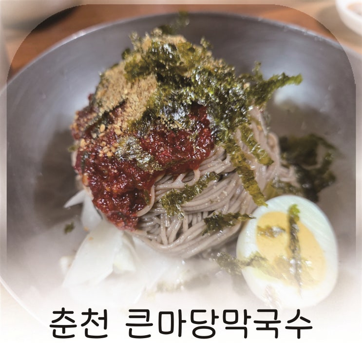  춘천여행 필수코스 막국수 맛집, 정겨운 분위기 큰마당막국수 추천