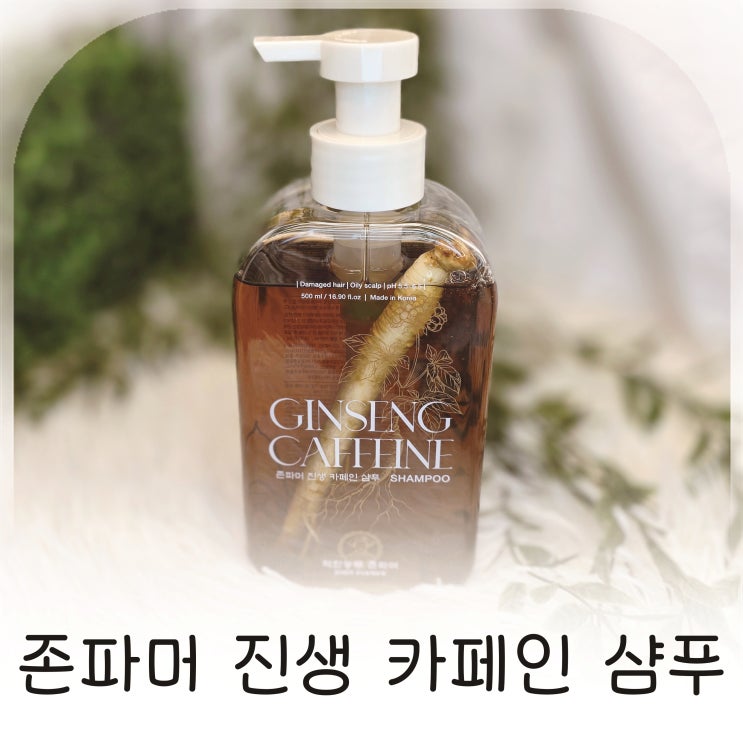  두피가 가벼워지는 탈모샴푸, 존파머 진생 카페인샴푸로 시작한 두피케어 루틴