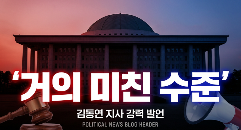 ️ "거의 미친 수준"…김동연 지사의 강경 입장, 정치계 뒤흔들다 | 전한길·윤 어게인 논란 ....