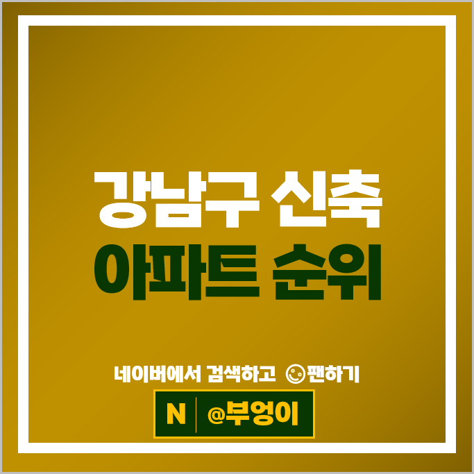 강남 신축 아파트 매매 순위 디에이치자이개포 시세