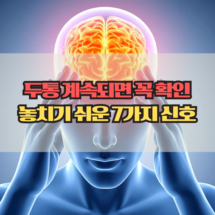  뇌종양 초기증상 7가지, 놓치기 쉬운 신호 정리