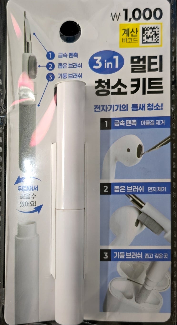  다이소 멀티 청소 키트