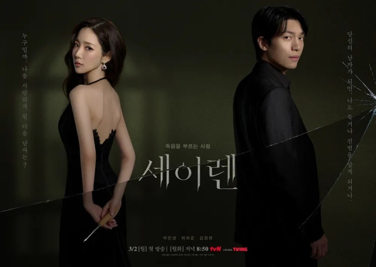  TVN드라마 세이렌 사랑하면 죽는다 치명적 로맨스릴러의 시작