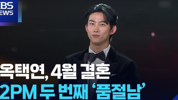  옥택연 10년 열애 결실 4월 비공개 결혼 발표
