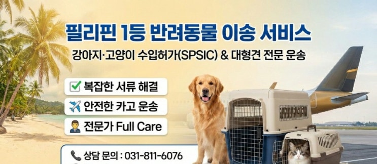  대형견 필리핀 운송 고민 끝! 복잡한 수입허가대행 및 검역대행 전 과정 전문