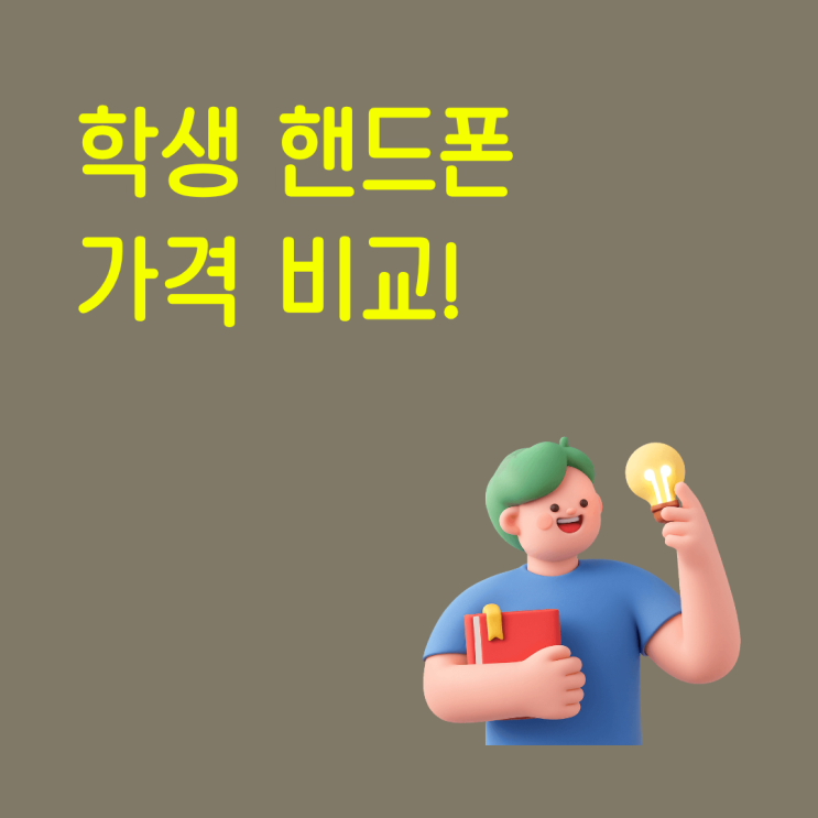  학생 핸드폰 가격 비교 시세표로 지원금부터 조건까지