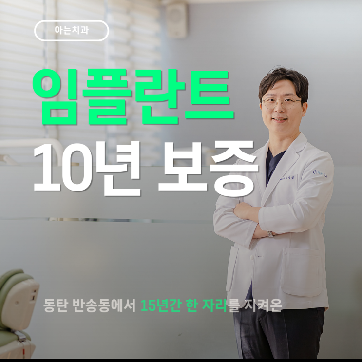  동탄임플란트 전문 치과 와 보증기간 10년