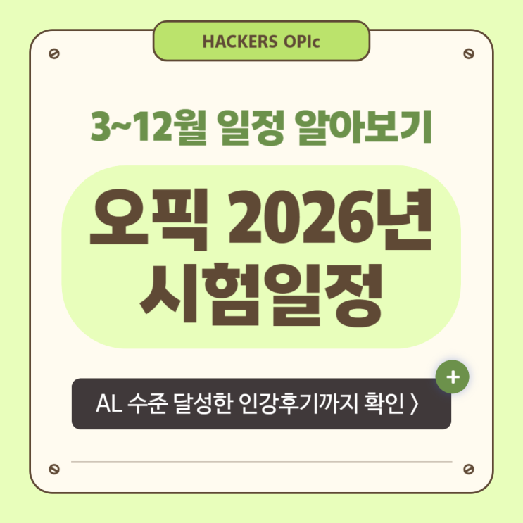  OPIc 시험일정 확인 및 오픽 AL 수준 취득한 인강 후기