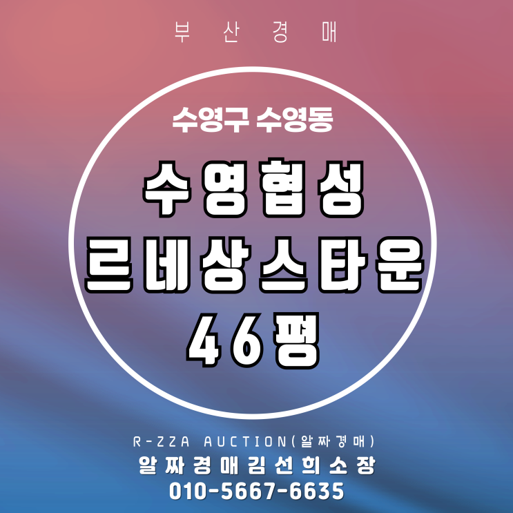  수영협성르네상스 46평 경매 권리분석·입지분석 한눈에 정리