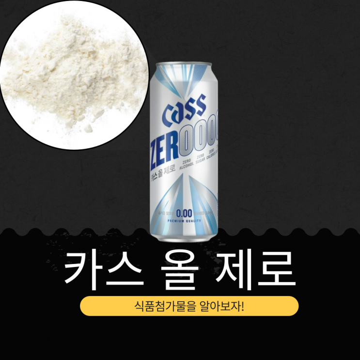  CU 신상 3,100원 [카스 올제로 500ml] 알코올 0.00% · 칼로리 0kcal · 당류 0g · 글루텐 0g